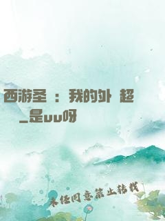 西游圣龍：我的外掛超無敵