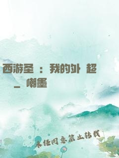 西游圣龍：我的外掛超無敵