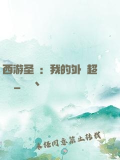 西游圣龍：我的外掛超無敵