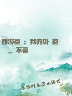 西游圣龍：我的外掛超無敵