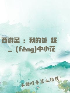 西游圣龍：我的外掛超無敵