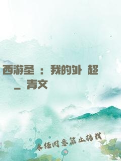 西游圣龍：我的外掛超無敵