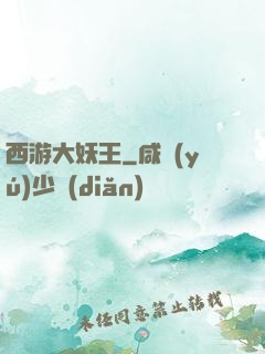 西游大妖王