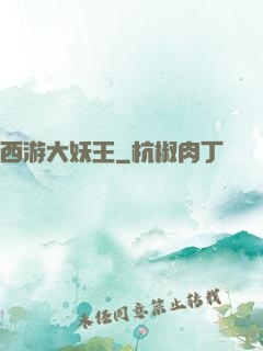 西游大妖王