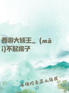 西游大妖王