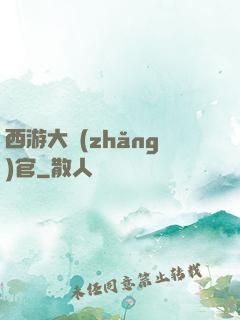 西游大長(zhǎng)官