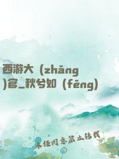 西游大長(zhǎng)官