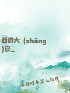 西游大長(zhǎng)官