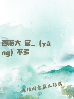 西游大長官