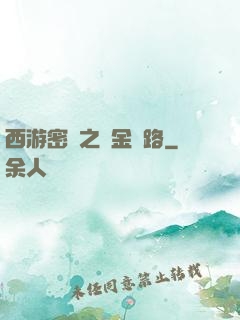 西游密碼之黃金絲路