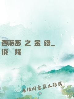 西游密碼之黃金絲路
