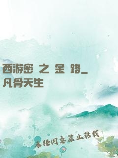 西游密碼之黃金絲路