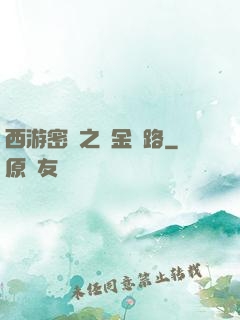 西游密碼之黃金絲路