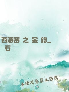 西游密碼之黃金絲路