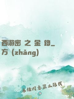 西游密碼之黃金絲路