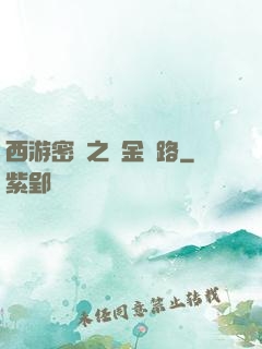 西游密碼之黃金絲路