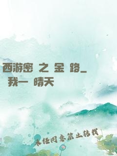 西游密碼之黃金絲路