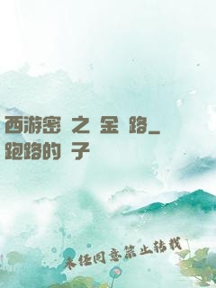 西游密碼之黃金絲路