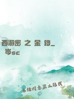 西游密碼之黃金絲路