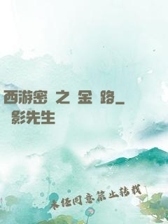 西游密碼之黃金絲路