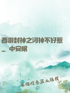 西游封神之河神不好惹