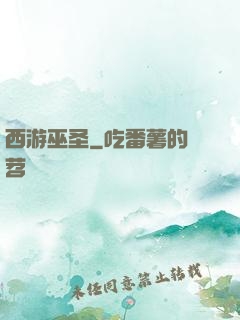 西游巫圣