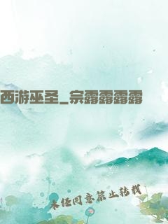 西游巫圣