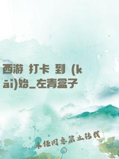 西游從打卡簽到開(kāi)始