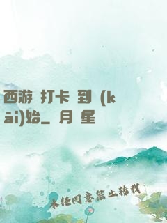 西游從打卡簽到開(kāi)始