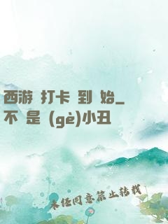 西游從打卡簽到開始
