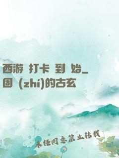 西游從打卡簽到開始