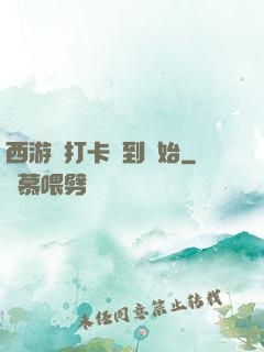 西游從打卡簽到開始