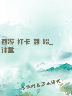 西游從打卡簽到開始