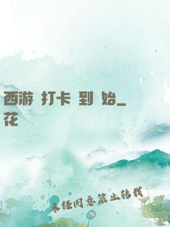 西游從打卡簽到開始