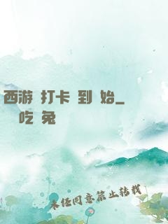 西游從打卡簽到開始