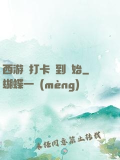 西游從打卡簽到開始