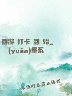 西游從打卡簽到開始