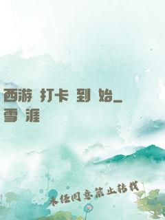 西游從打卡簽到開始