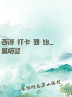 西游從打卡簽到開始
