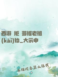 西游從拒絕菩提老祖開(kāi)始