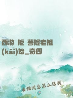 西游從拒絕菩提老祖開(kāi)始