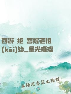 西游從拒絕菩提老祖開(kāi)始
