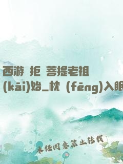 西游從拒絕菩提老祖開(kāi)始