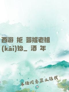 西游從拒絕菩提老祖開(kāi)始
