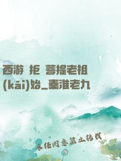 西游從拒絕菩提老祖開(kāi)始