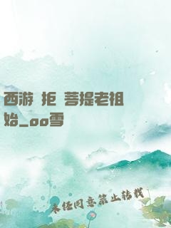 西游從拒絕菩提老祖開始