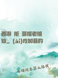 西游從拒絕菩提老祖開始