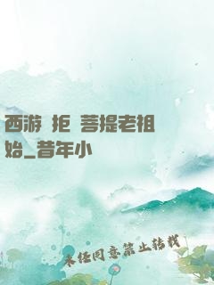 西游從拒絕菩提老祖開始