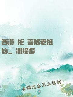 西游從拒絕菩提老祖開始