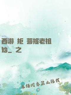 西游從拒絕菩提老祖開始